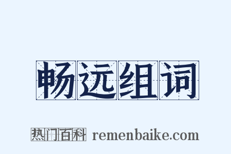 畅远组词是什么意思的图片